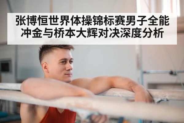 张博恒世界体操锦标赛男子全能冲金与桥本大辉对决深度分析